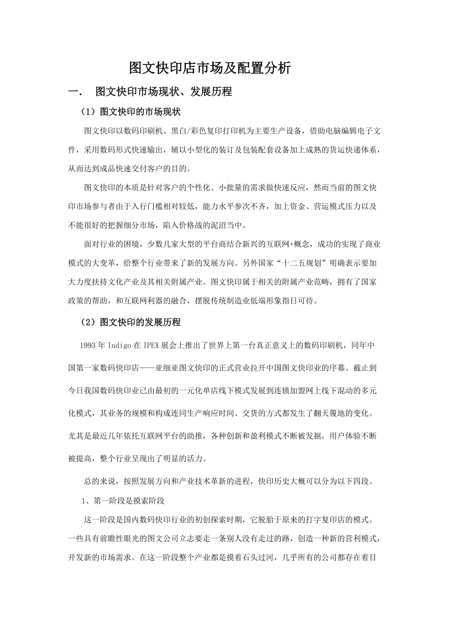 图文快印店市场及配置分析.doc_第1页