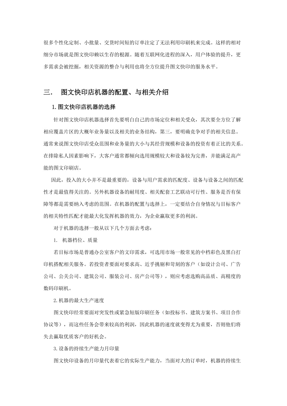 图文快印店市场及配置分析.doc_第4页