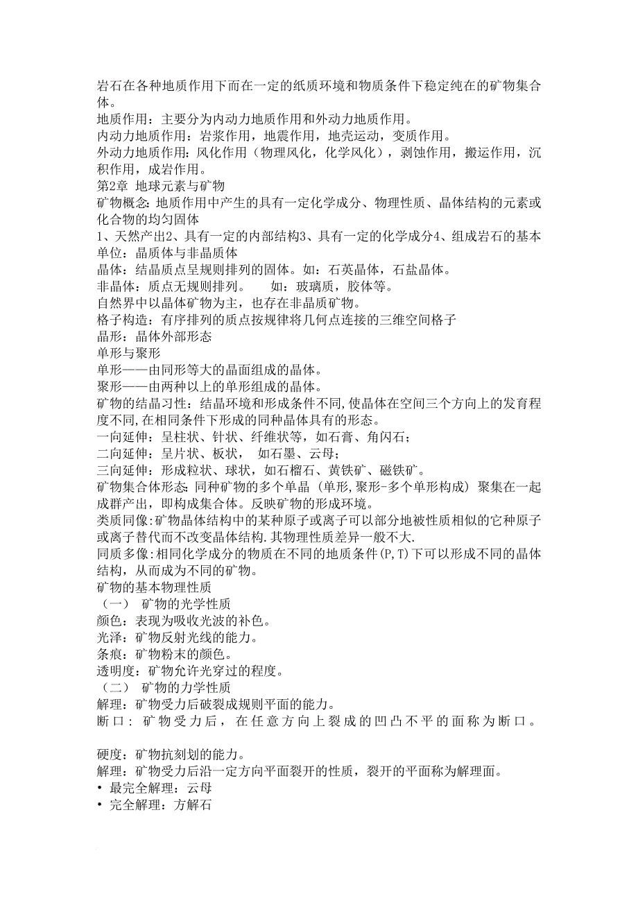 地质学复习资料.doc_第2页