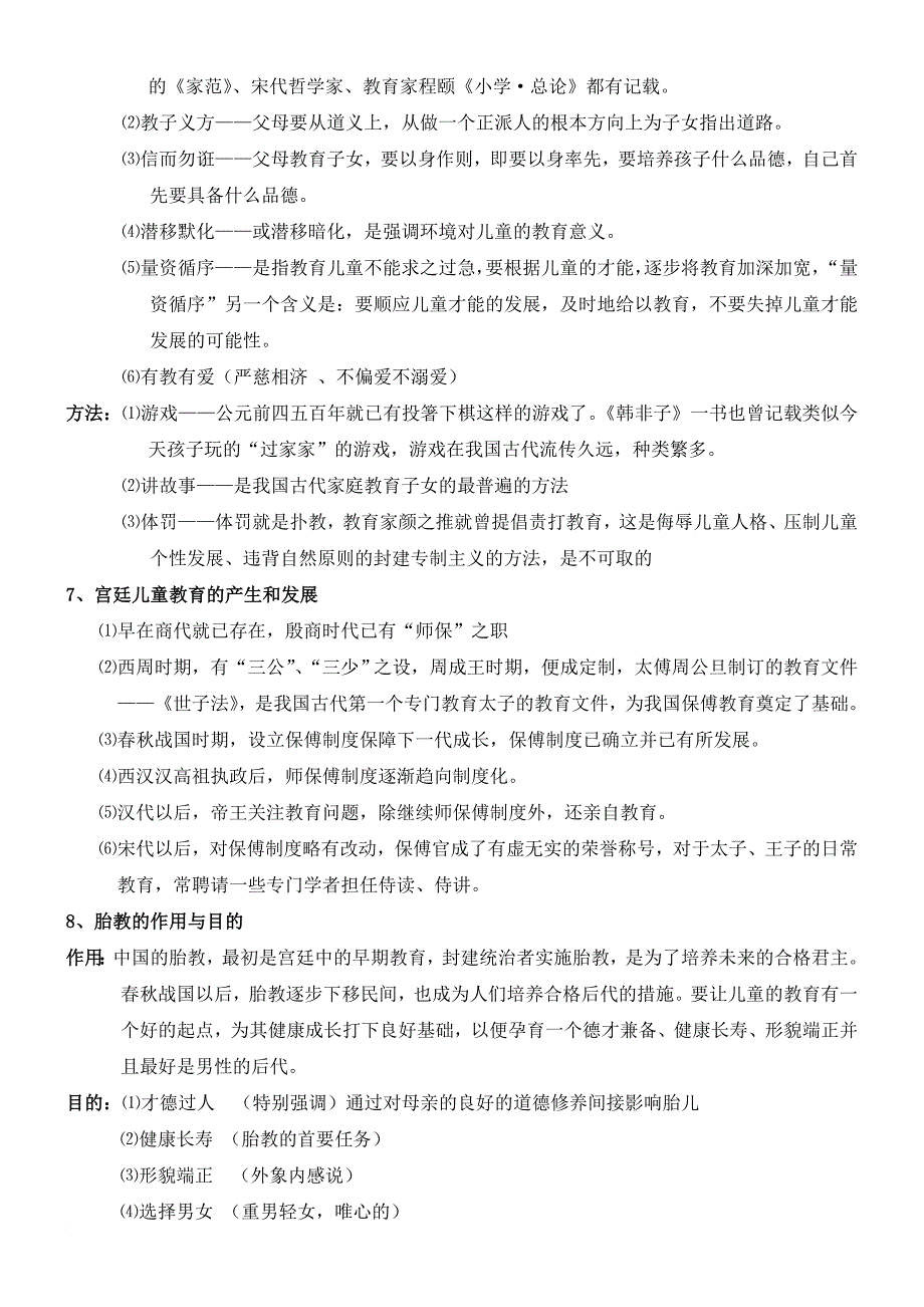 学前教育史-自学考试-中国教育史部分-背诵整理_第2页