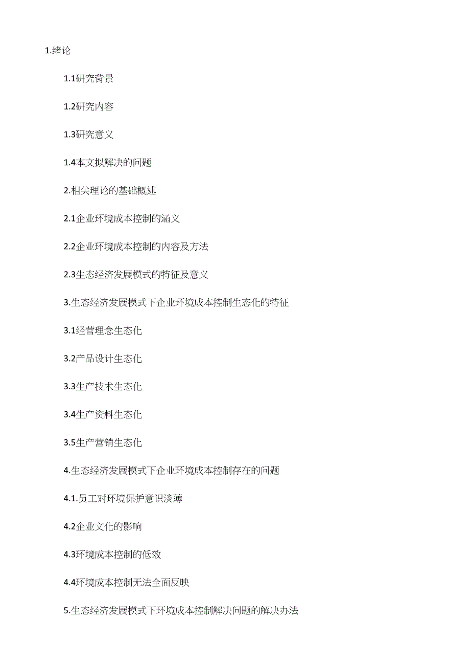 生态经济发展模式下企业环境成本控制_第2页