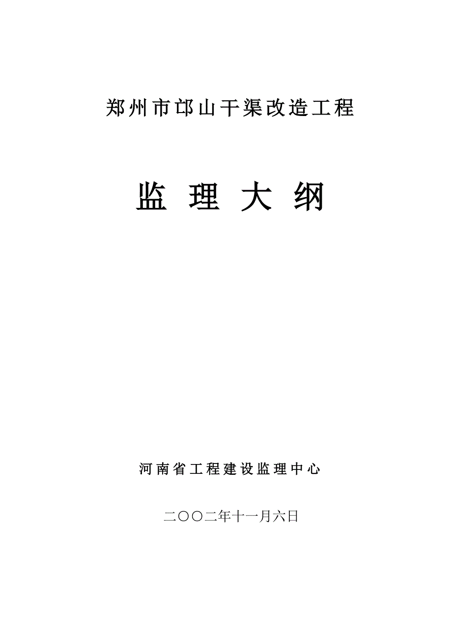 郑州市邙山干渠改造工程监理大纲_第1页