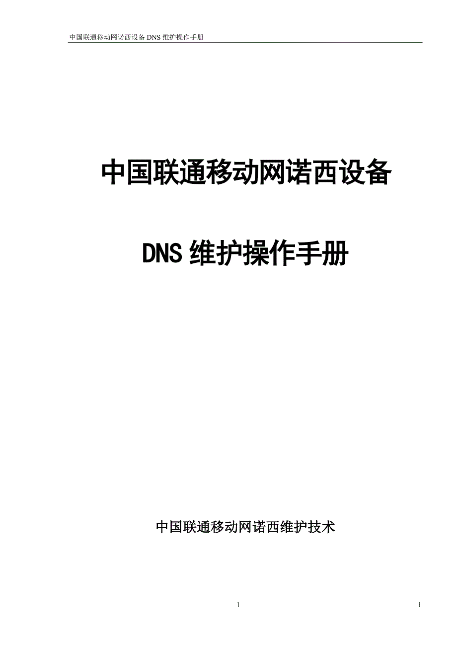 中国联通移动网诺西设备DNS维护操作手册_第1页