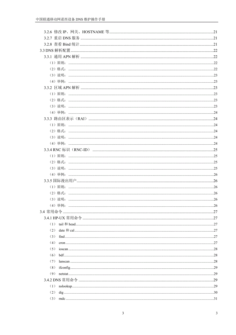 中国联通移动网诺西设备DNS维护操作手册_第3页