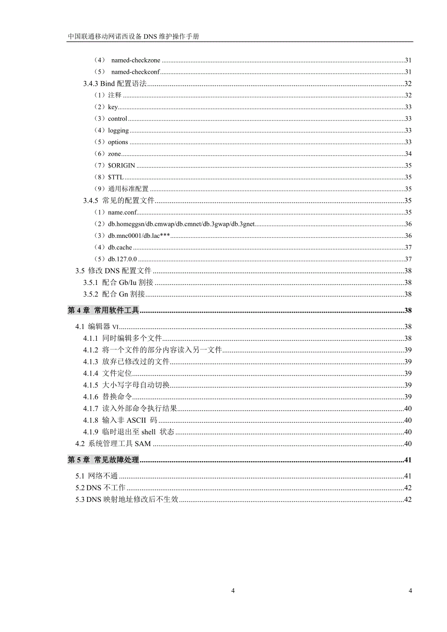 中国联通移动网诺西设备DNS维护操作手册_第4页