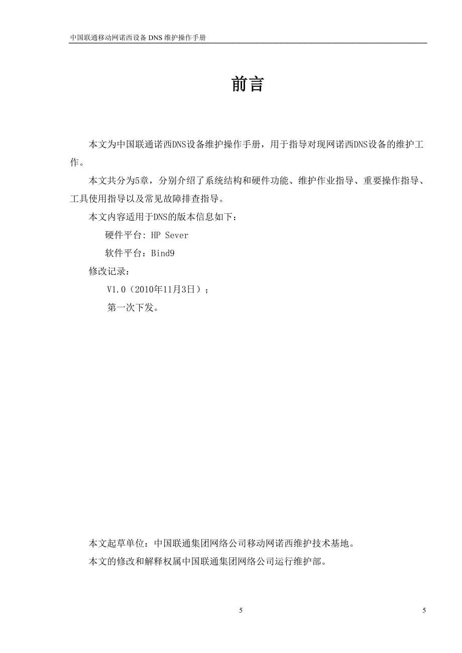 中国联通移动网诺西设备DNS维护操作手册_第5页
