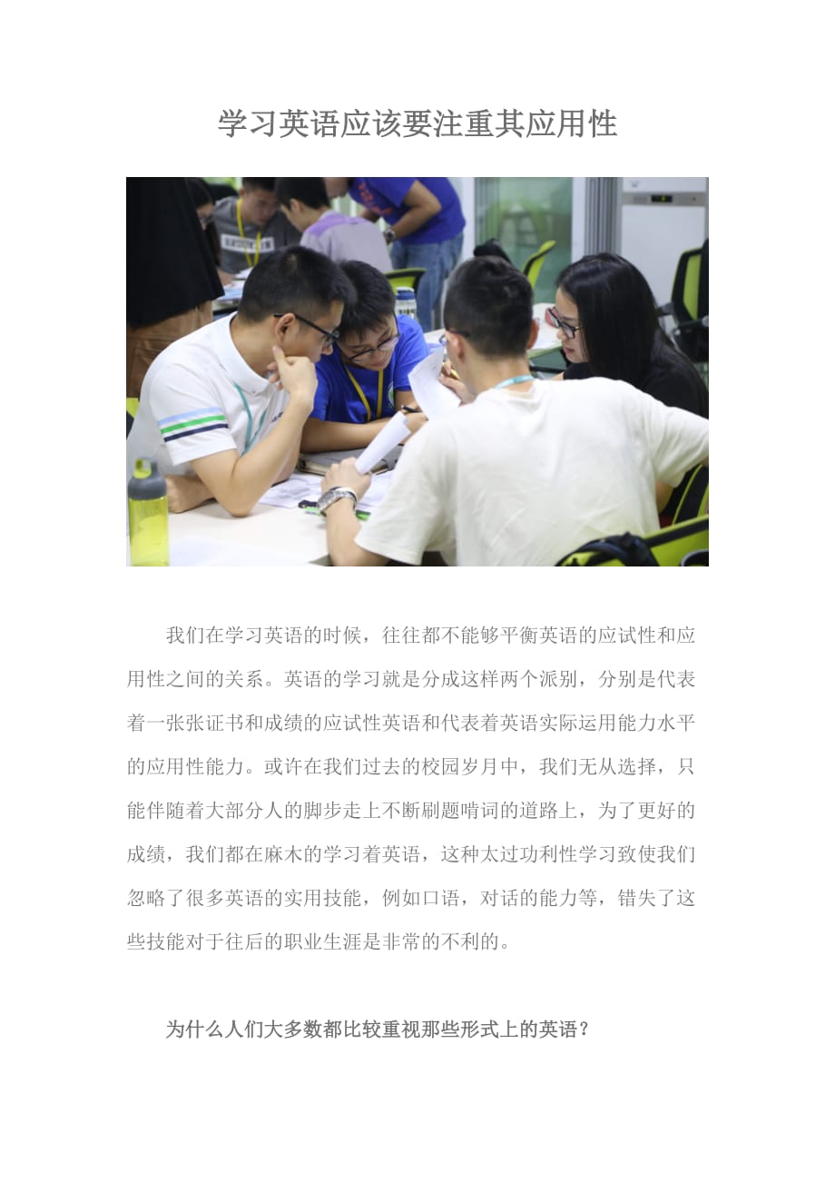 学习英语应该要注重其应用性_第1页