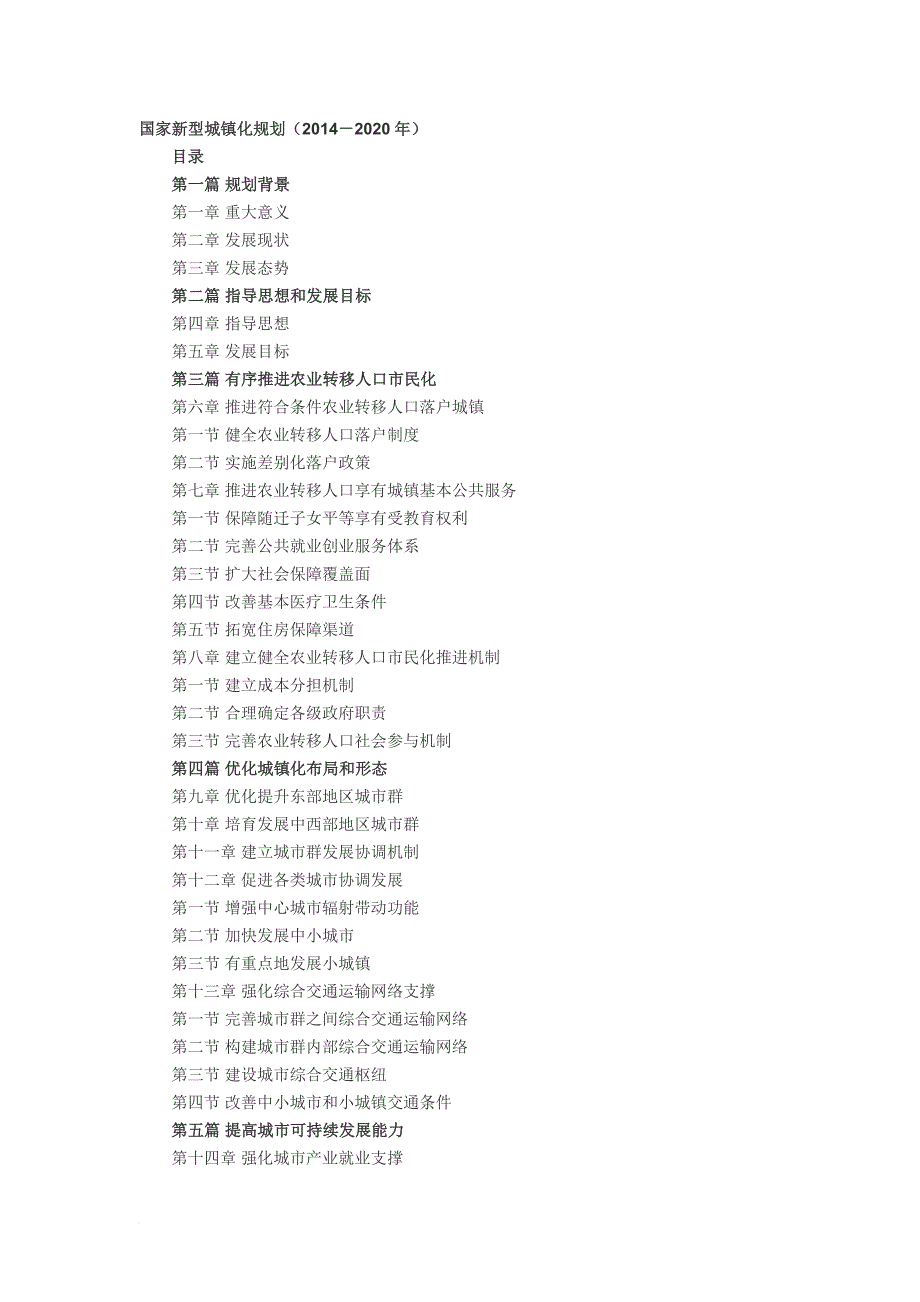 国家新型城镇化规划(2014-2020年).doc_第1页