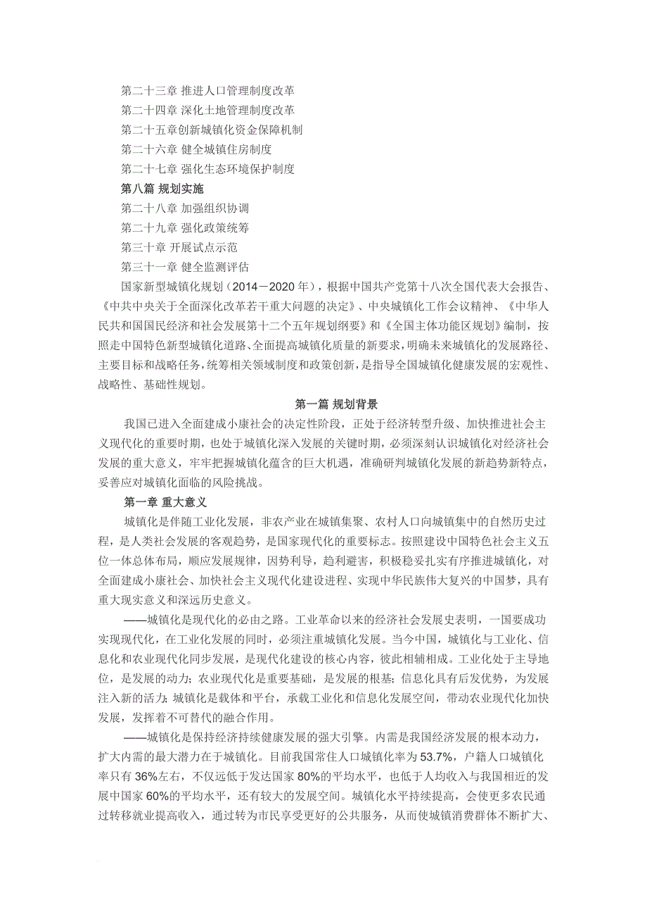 国家新型城镇化规划(2014-2020年).doc_第3页