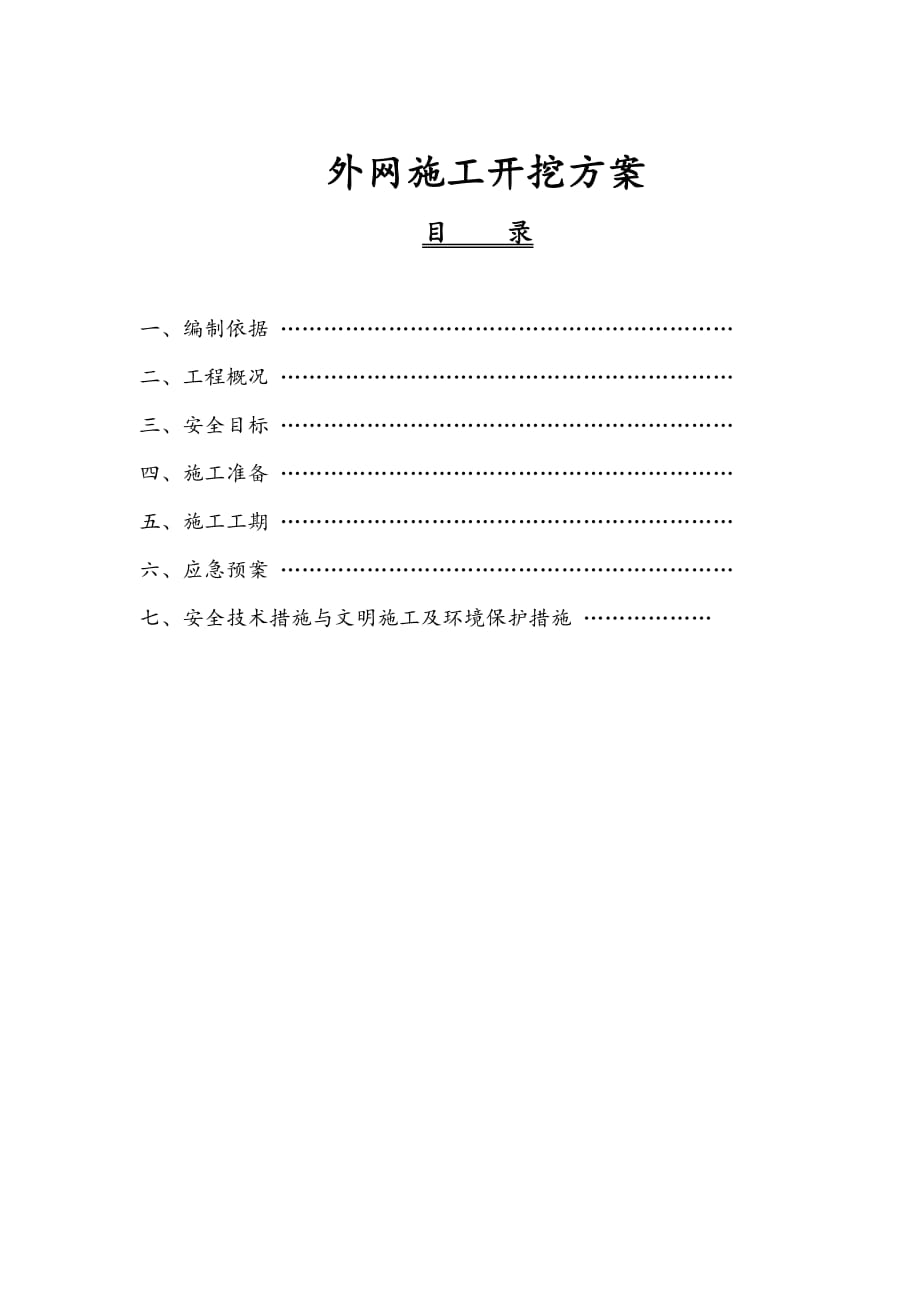 外网土方施工方案.doc_第1页