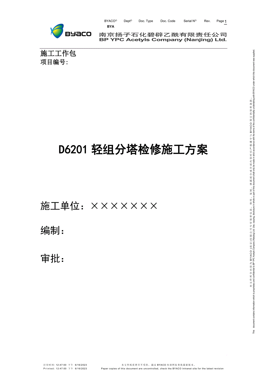 塔设备检修施工方案.doc_第1页