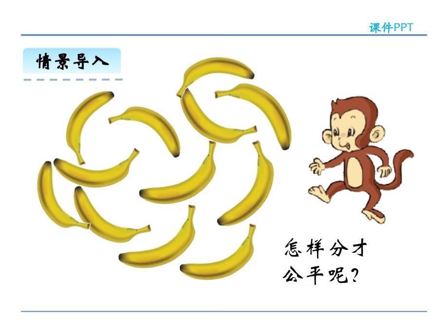 北师大版小学二年级数学上册《7.4分香蕉》精品课件_第5页