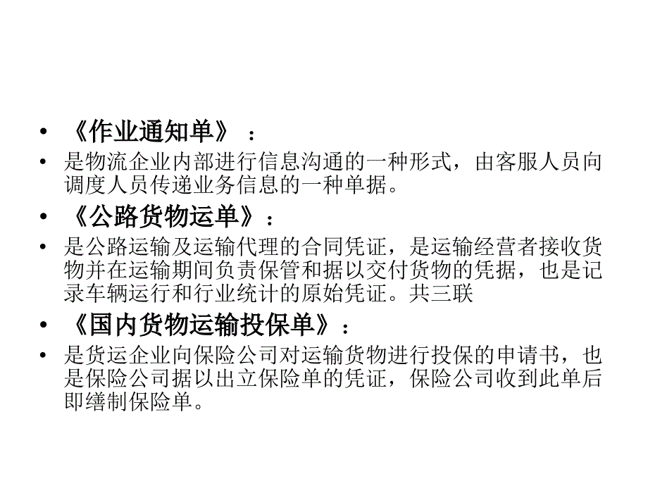 运输单证流程及填制_第4页