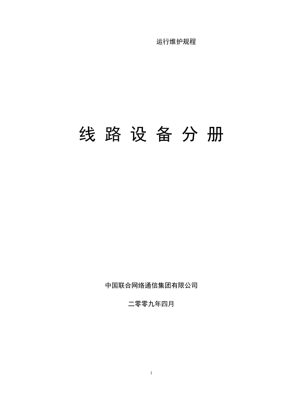 中国联通通信网络运行维护规程-线路设备分册_第1页