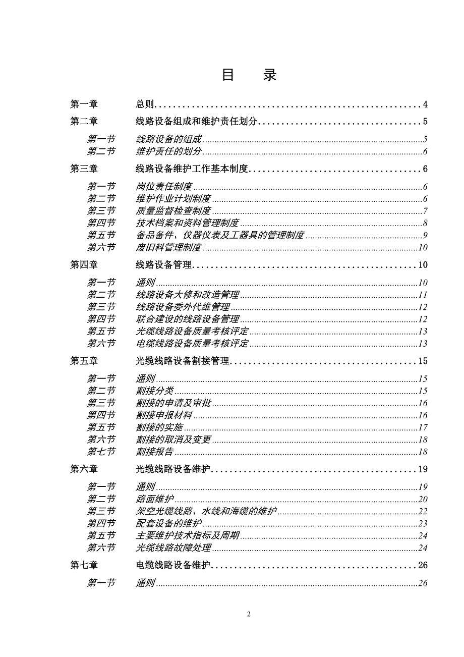 中国联通通信网络运行维护规程-线路设备分册_第2页