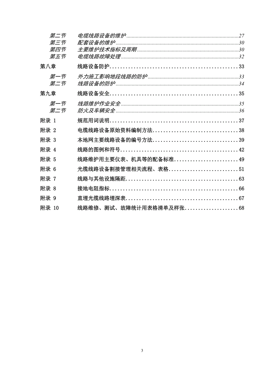 中国联通通信网络运行维护规程-线路设备分册_第3页