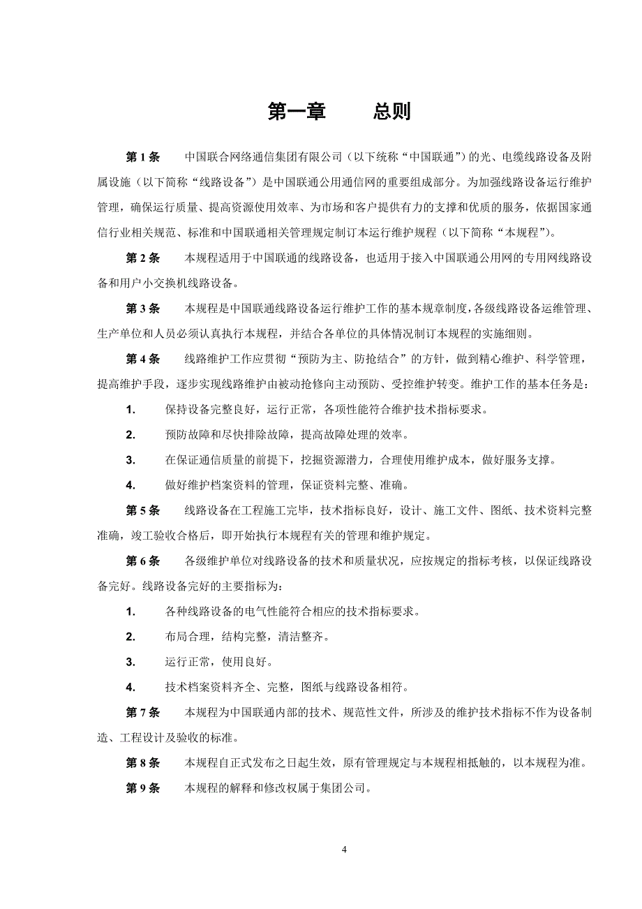 中国联通通信网络运行维护规程-线路设备分册_第4页