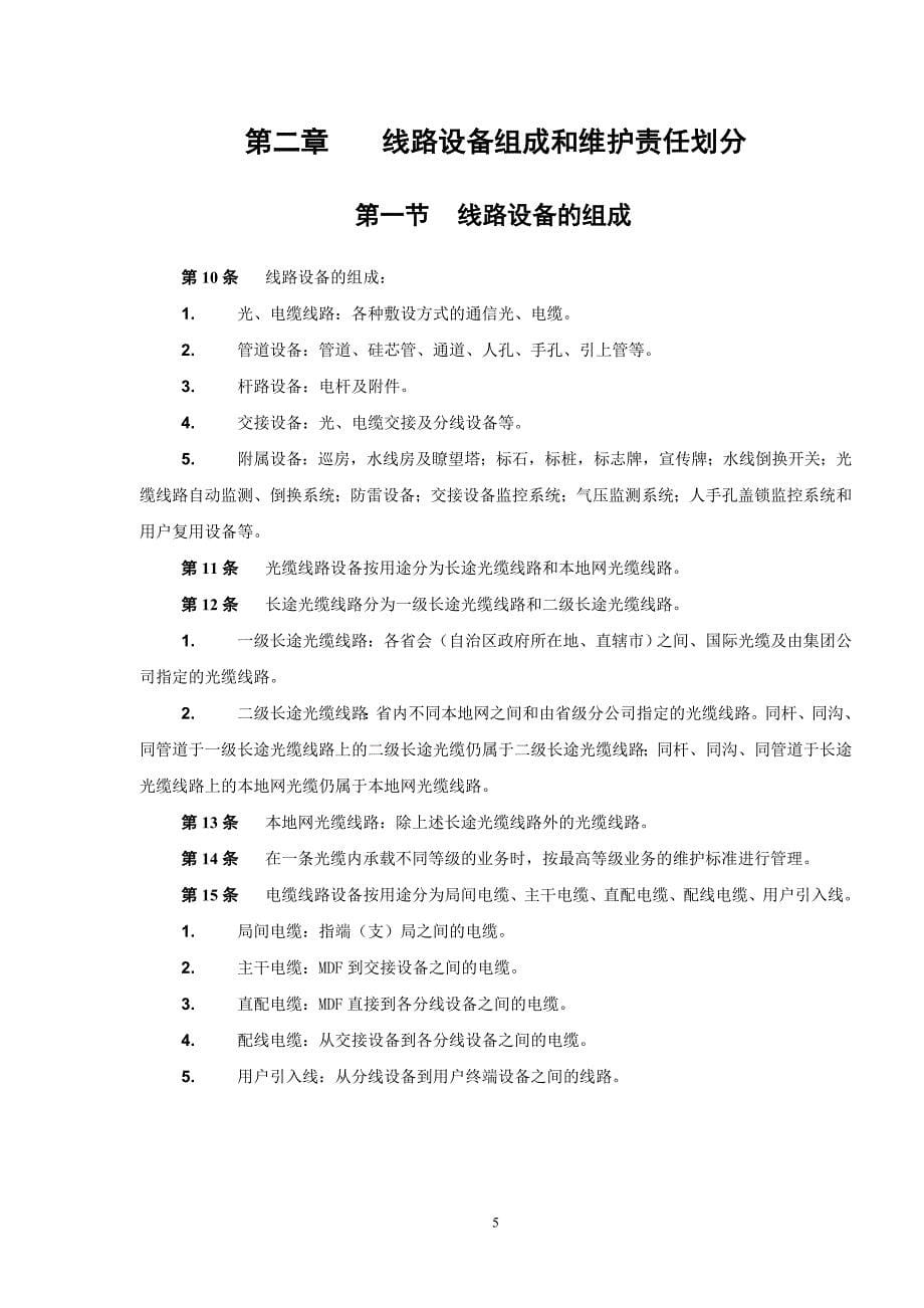 中国联通通信网络运行维护规程-线路设备分册_第5页