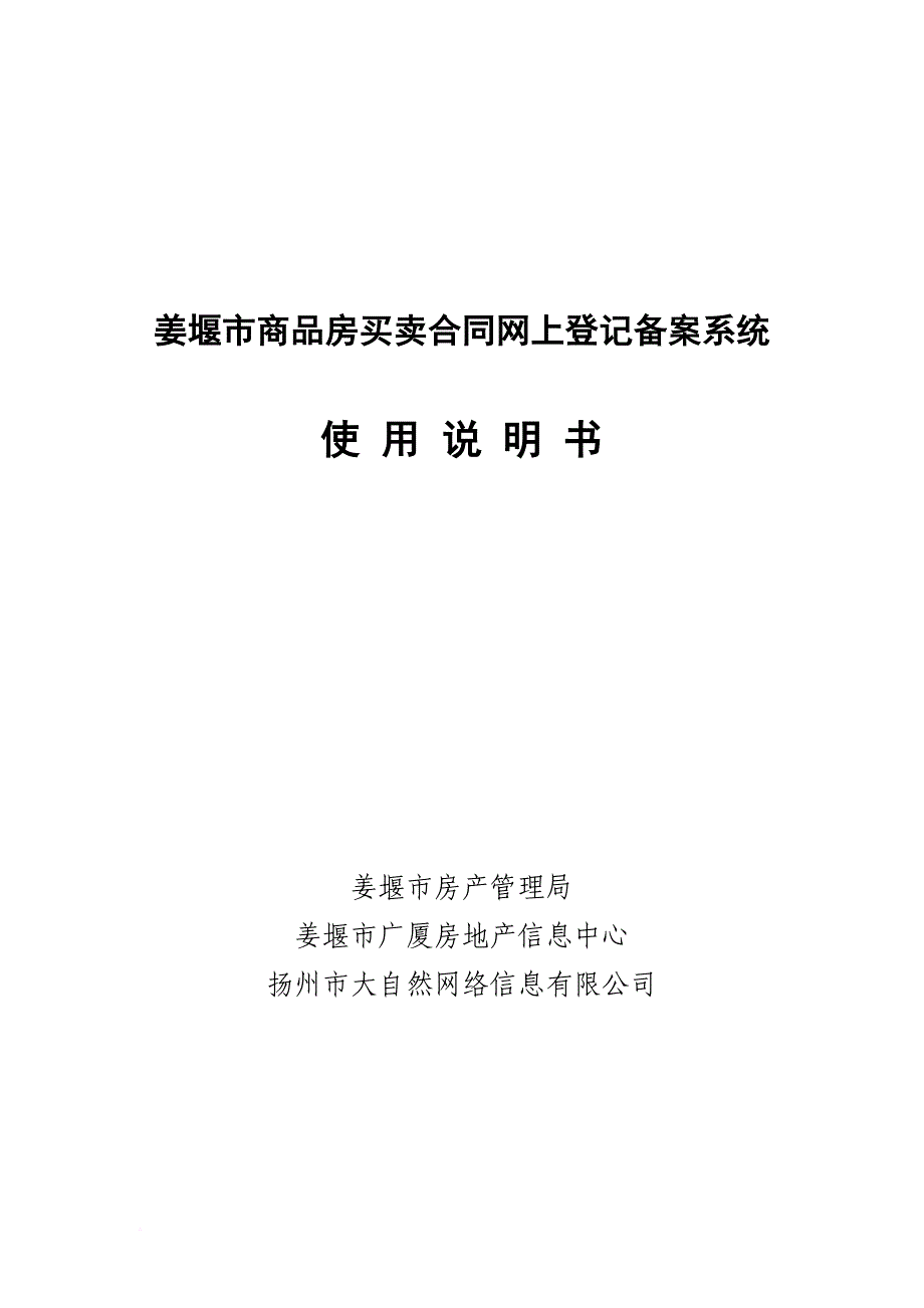 姜堰市商品房买卖合同网上登记备案系统_第1页