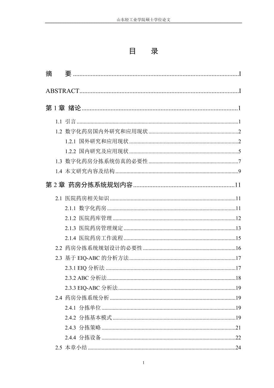 硕士学位论文-数字化药房分拣系统建模及仿真_第5页