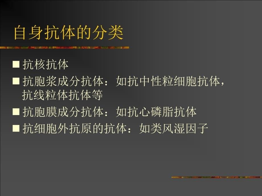 自身抗体检测的临床应用_第5页