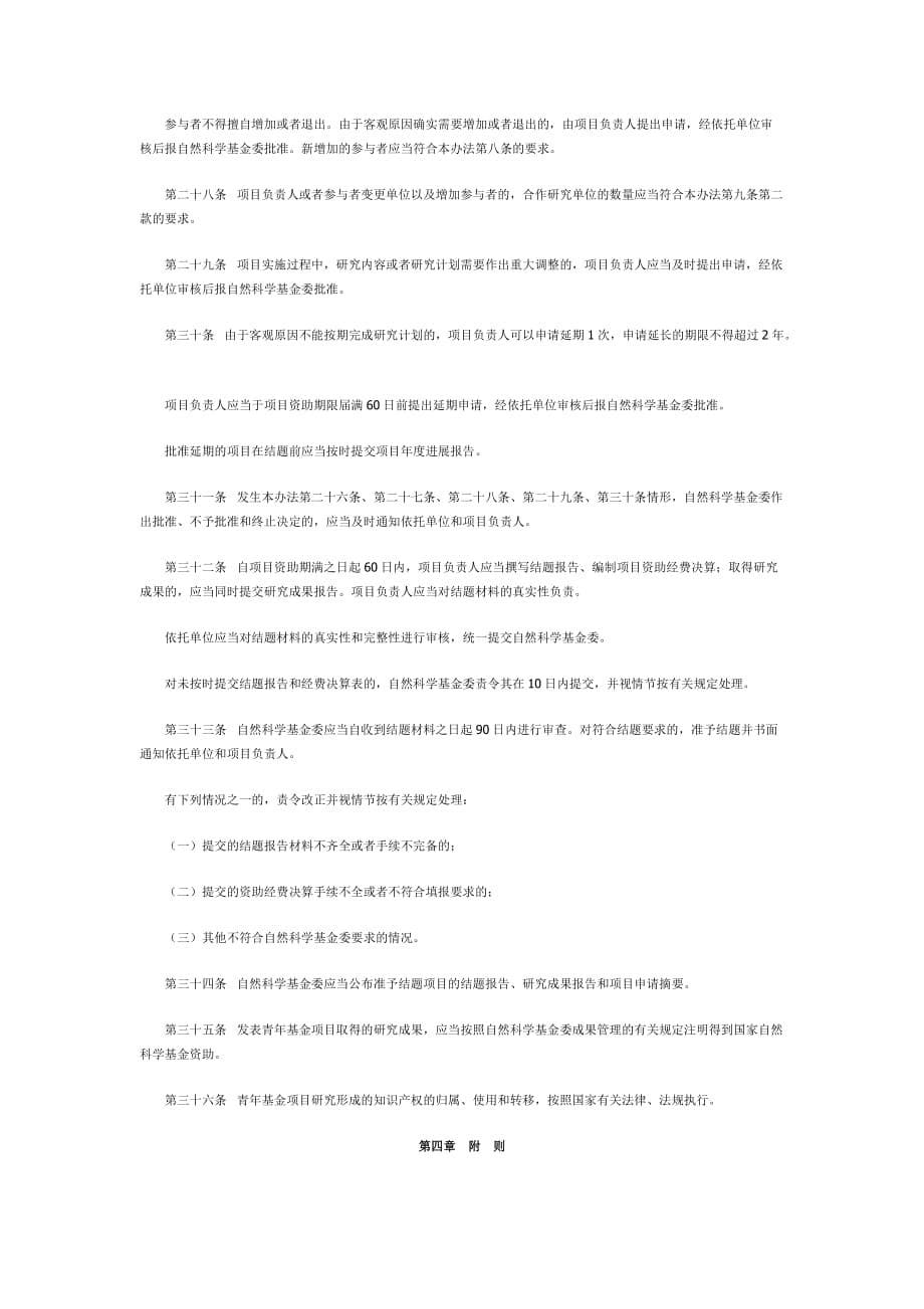 国家自然科学基金青年科学基金项目管理办法.doc_第5页