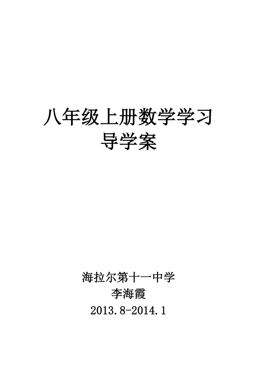 新版八年级数学上册导学案表格式全册_第1页