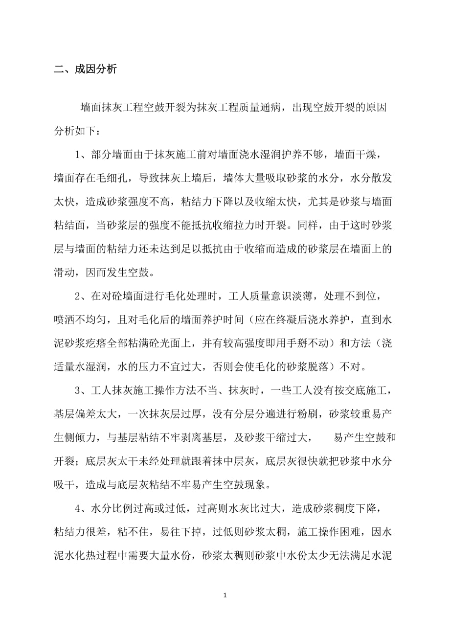 墙面抹灰空鼓开裂修补方案.doc_第4页