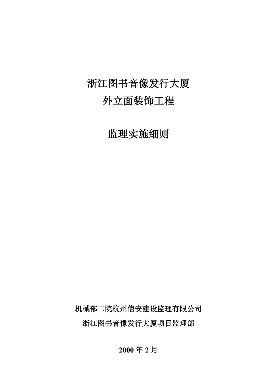 外立面装饰工程监理实施细则.doc_第1页