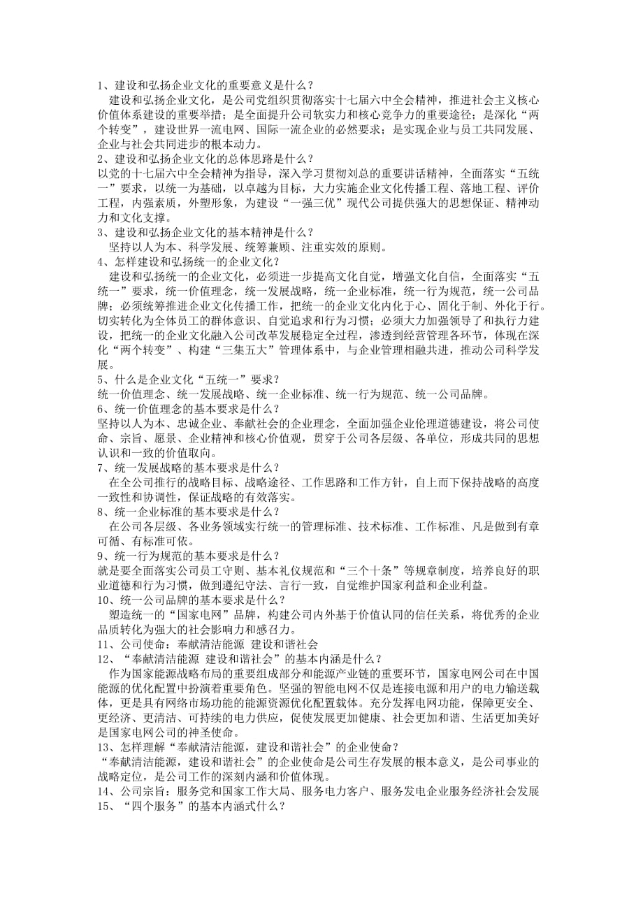 国家电网公司企业理念考试题及答案.doc_第1页