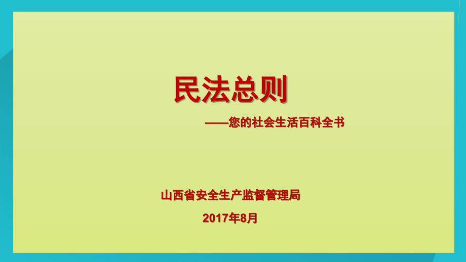 民法总则解读山西安监局_第1页