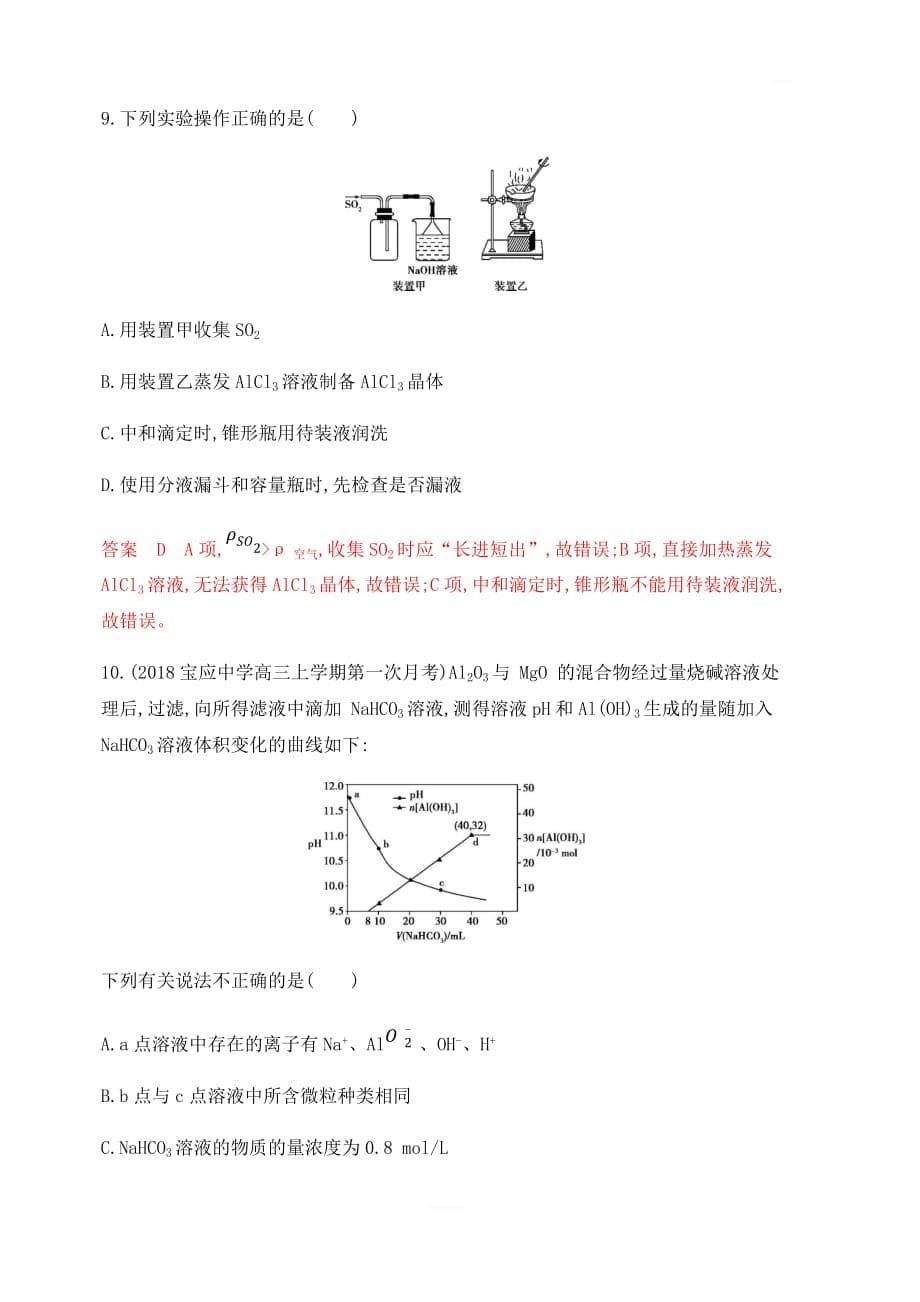 2020版高考化学新攻略江苏专用大一轮夯基提能作业：专题二2-第2讲镁、铝及其重要化合物含解析_第5页