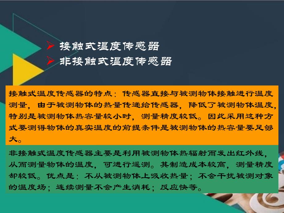 模块三温度传感器电阻式温度传感器分解_第4页