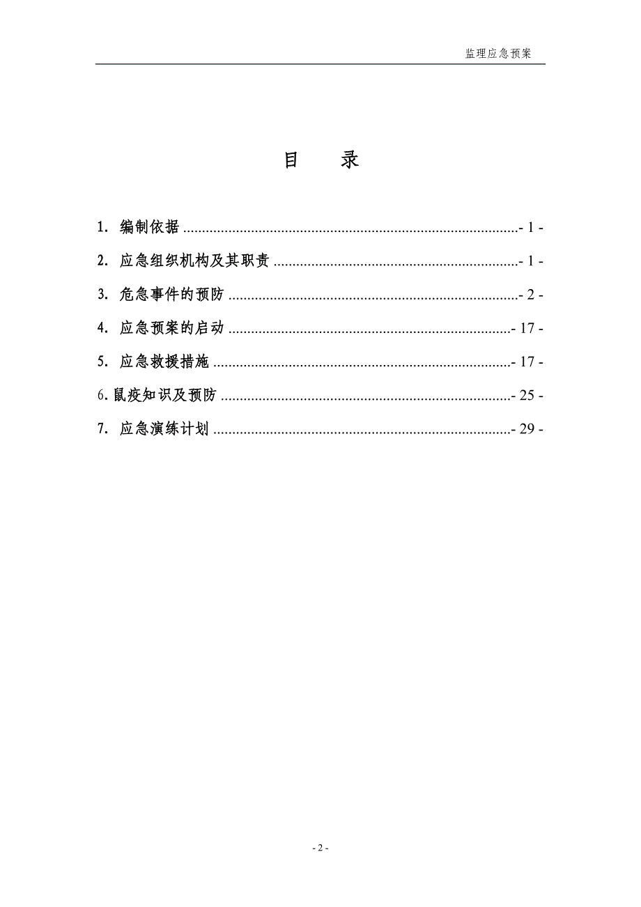 永靖330kV输变电工程项目监理部应急预案_第3页
