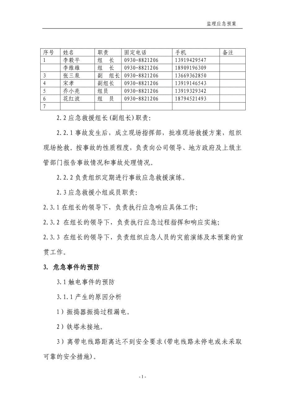 永靖330kV输变电工程项目监理部应急预案_第5页
