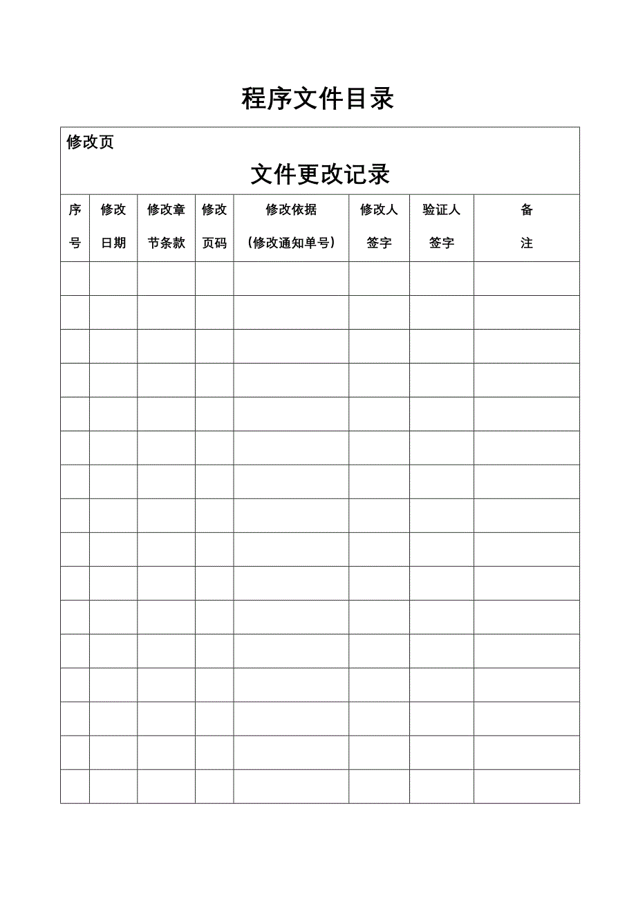 XX电梯有限公司质量管理标准程序文件汇编_第4页