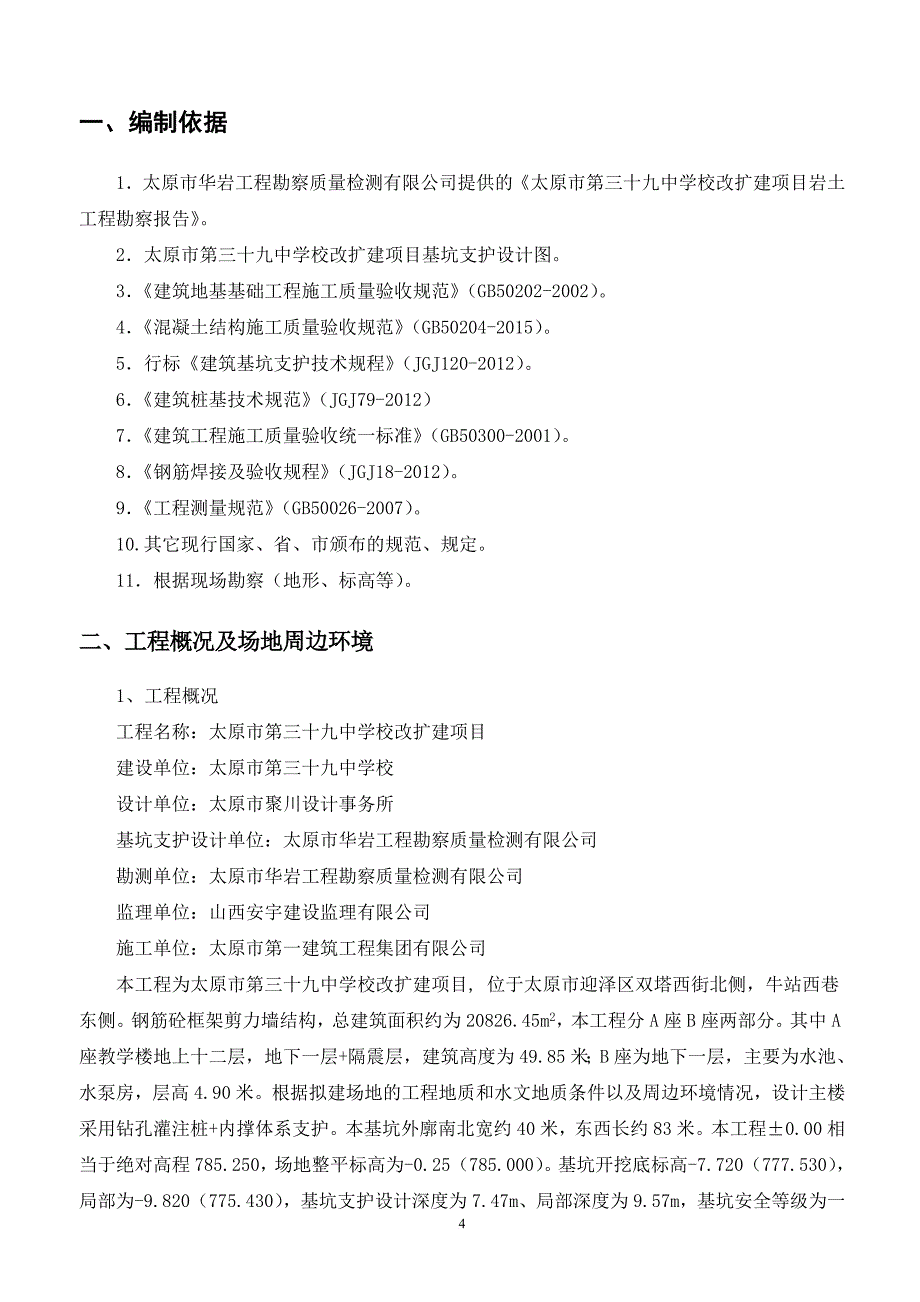 基坑支护及土方开挖施工方案专家论证.doc_第4页