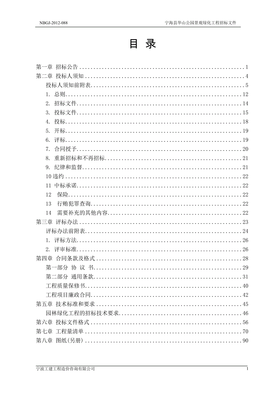 宁海县华山公园景观绿化工程招标文件_第2页