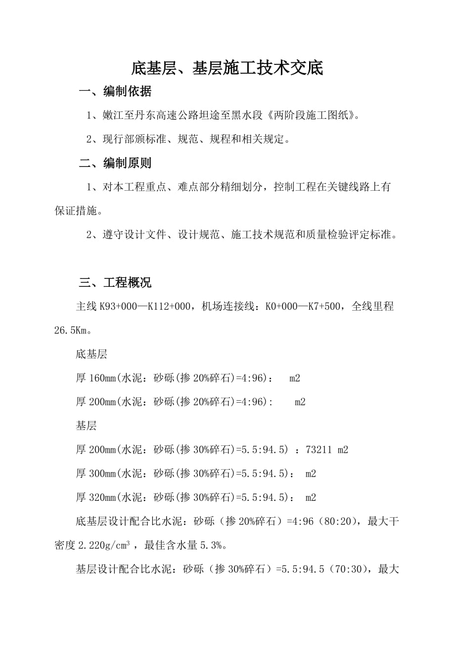 基层、底基层技术交底.doc_第1页