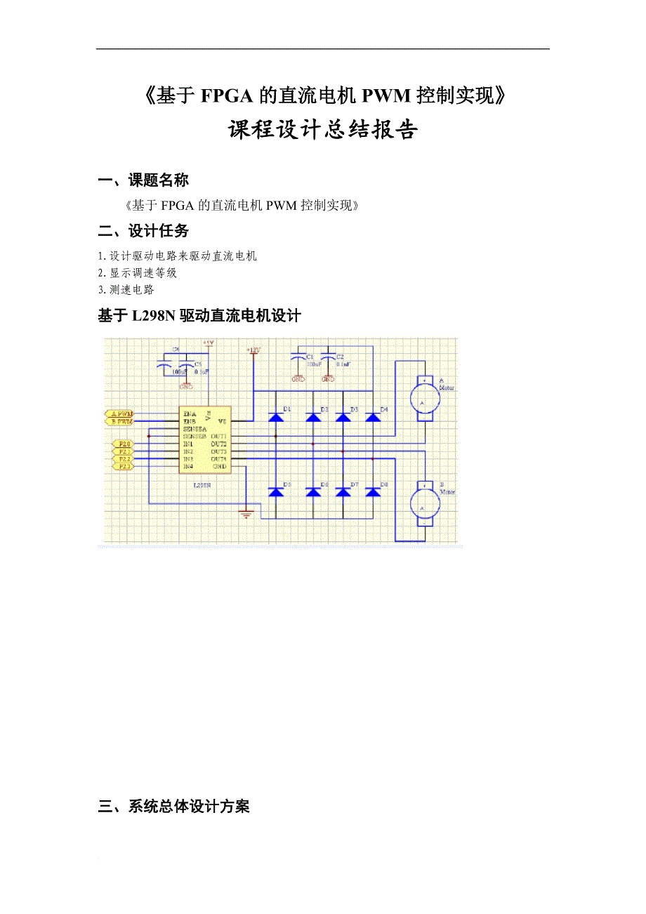 基于fpga的直流电机pwm控制实现.doc_第1页