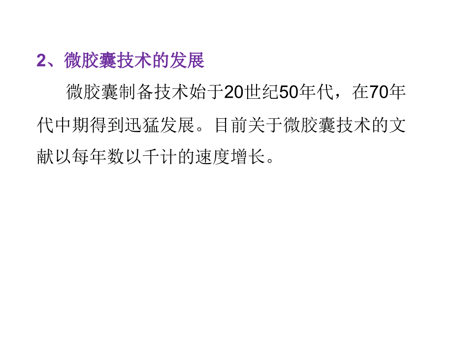 微胶囊技术在纺织品染整加工中的应用_第2页