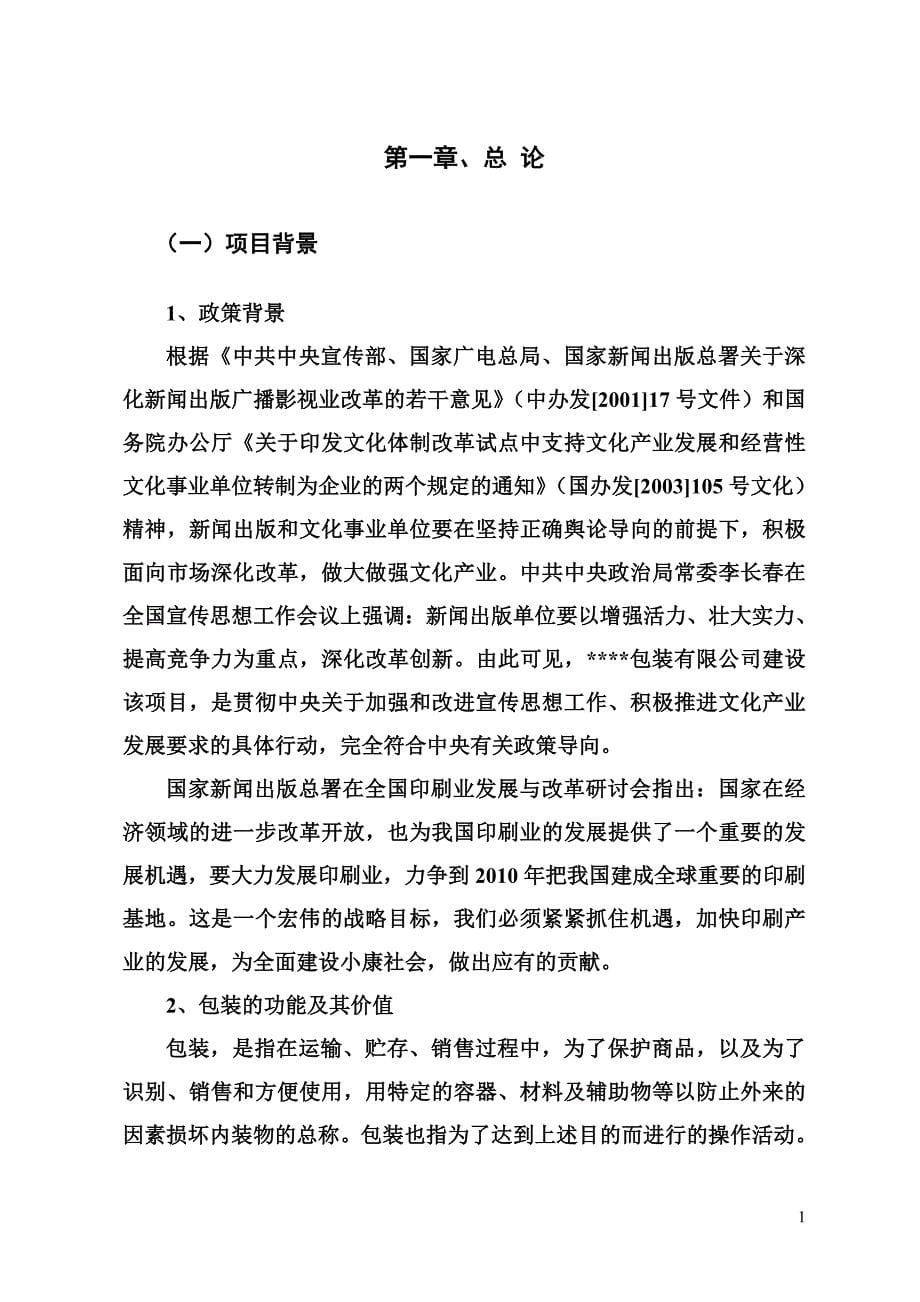 新建年产360万千印彩印制品技术生产线项目可行性研究报告（项目申请报告）_第5页