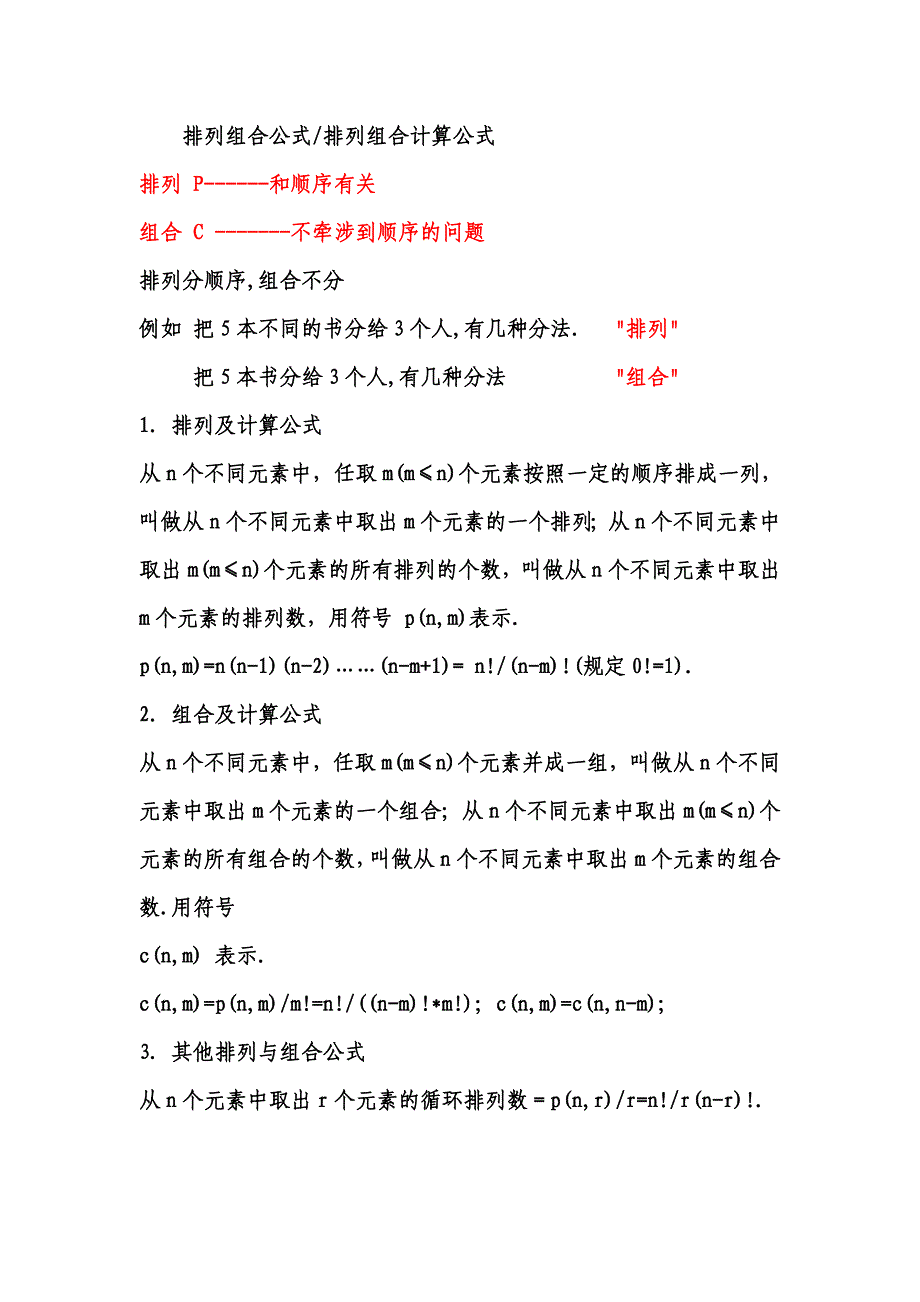 排列组合和排列组合计算公式资料_第1页