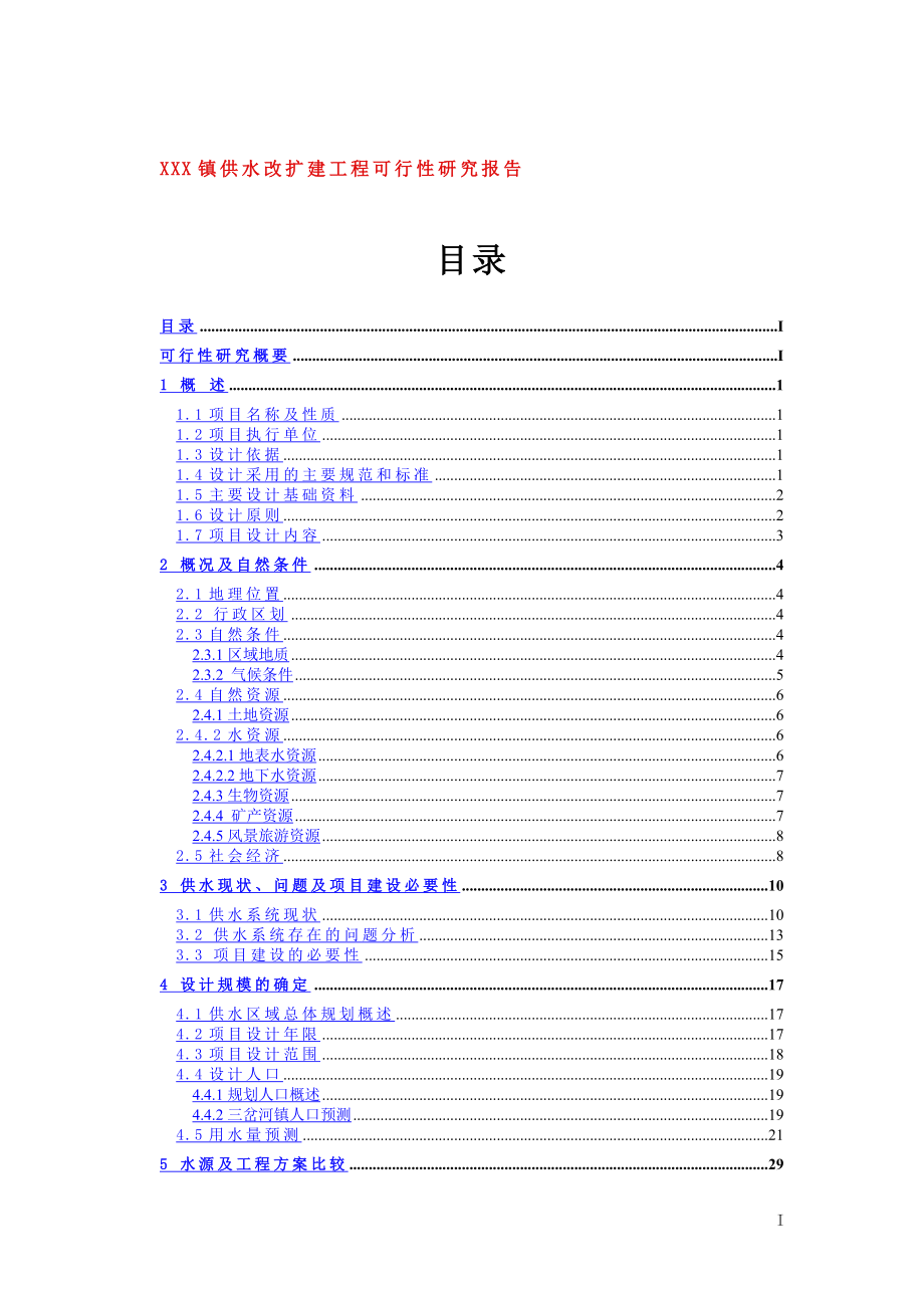 XX镇供水改扩建工程可行性研究报告_第1页