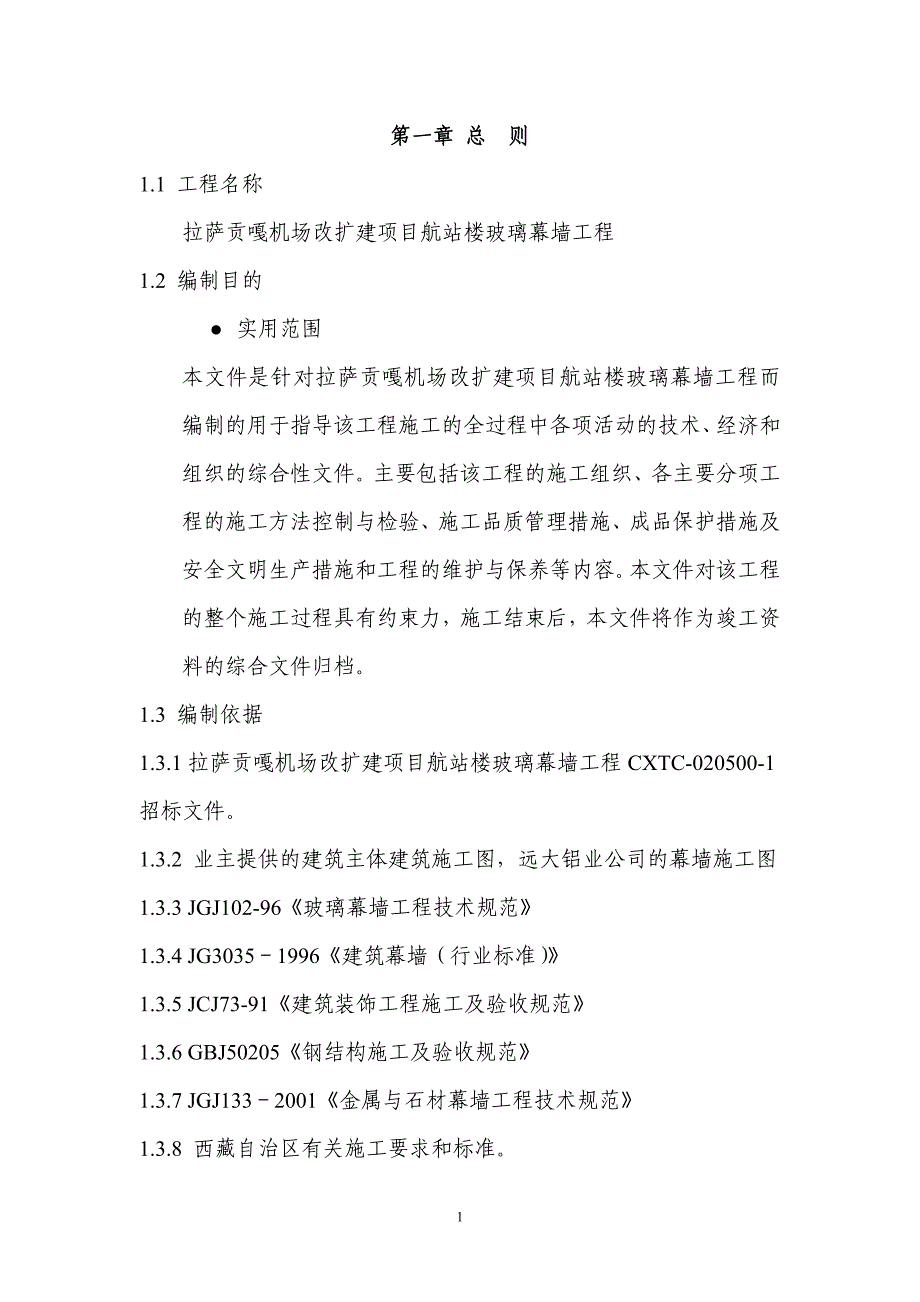 机场改扩建项目航站楼玻璃幕墙工程施工组织设计投标文件【技术标】_第1页