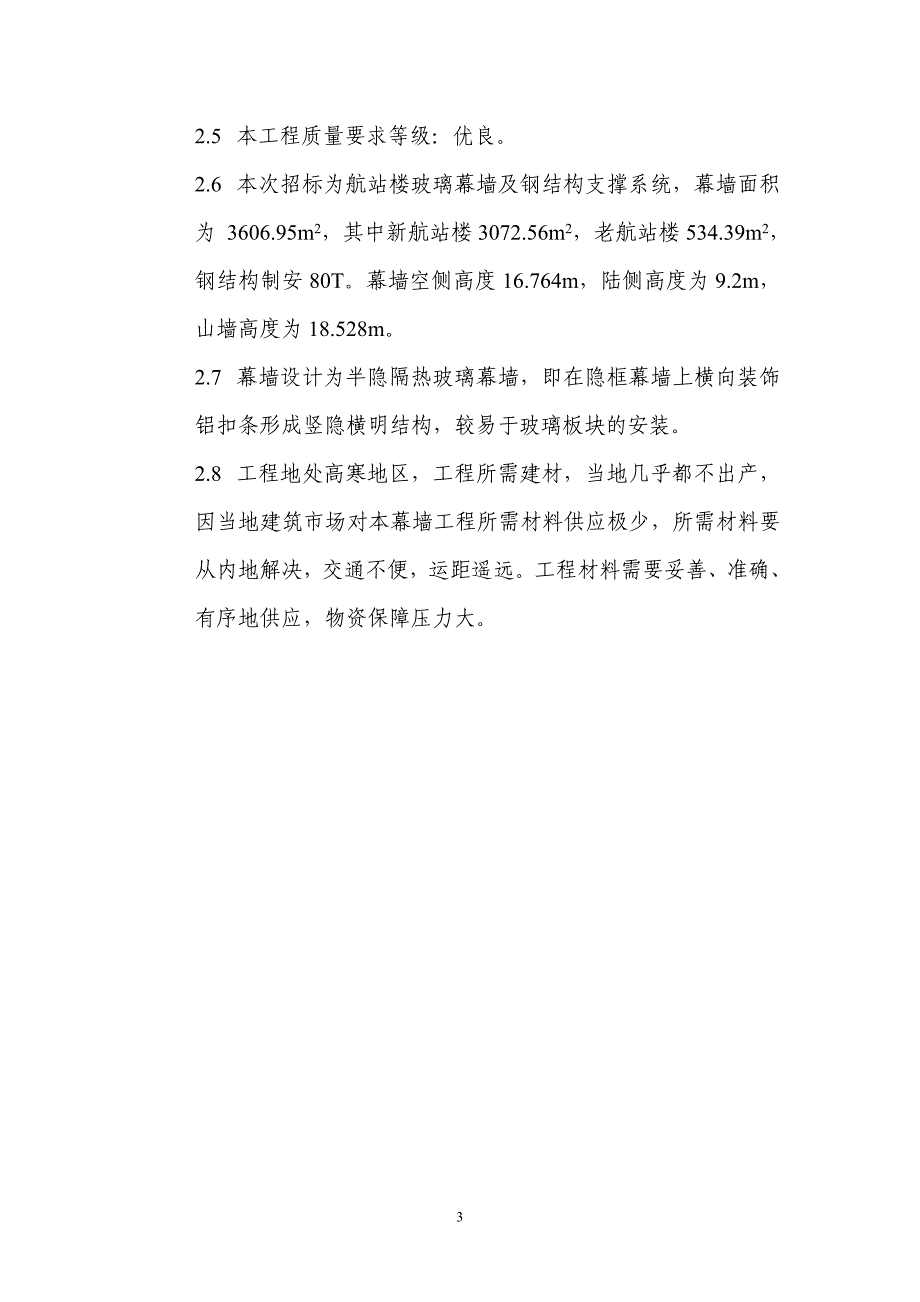 机场改扩建项目航站楼玻璃幕墙工程施工组织设计投标文件【技术标】_第3页