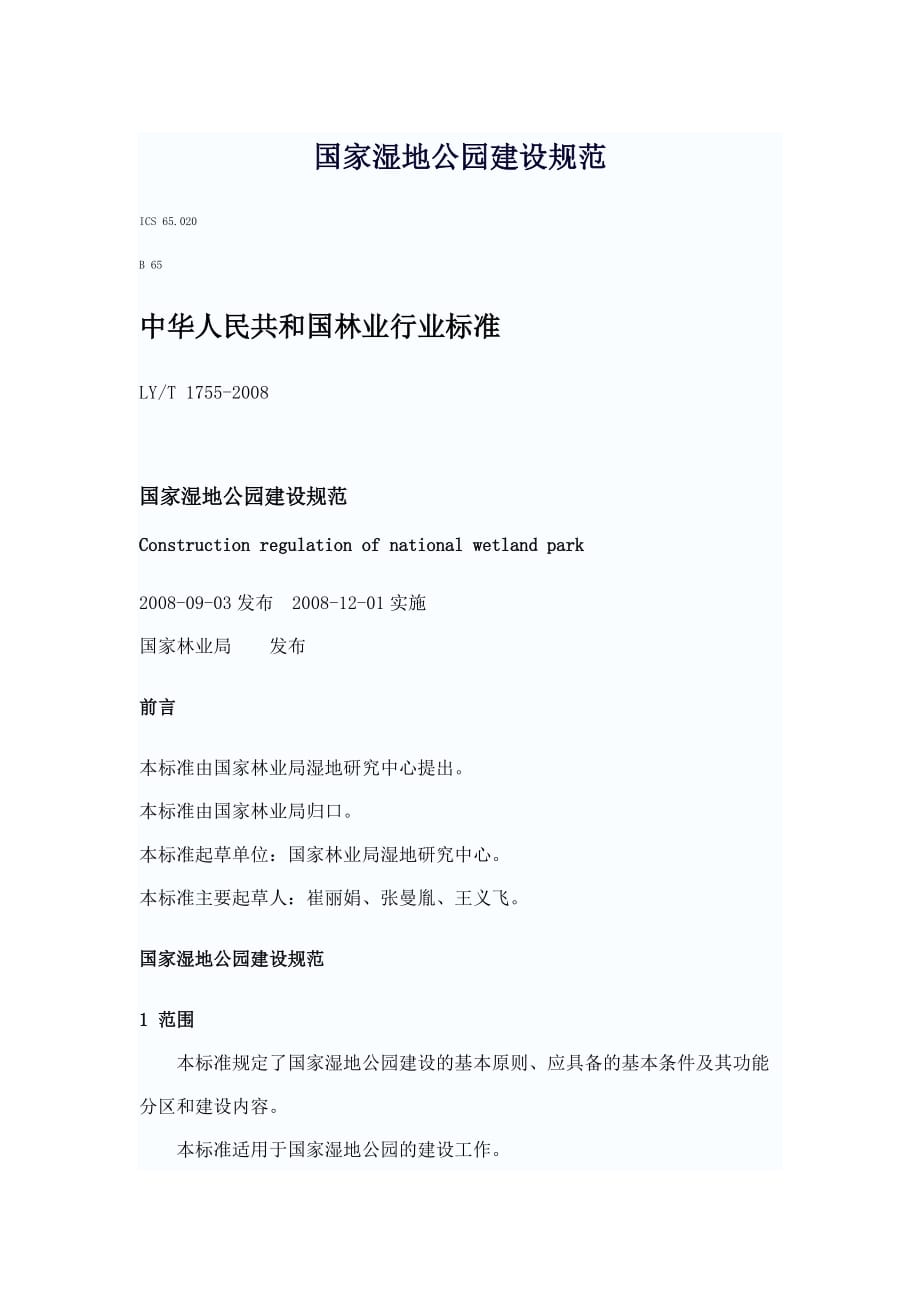 国家湿地公园建设规范.doc_第1页