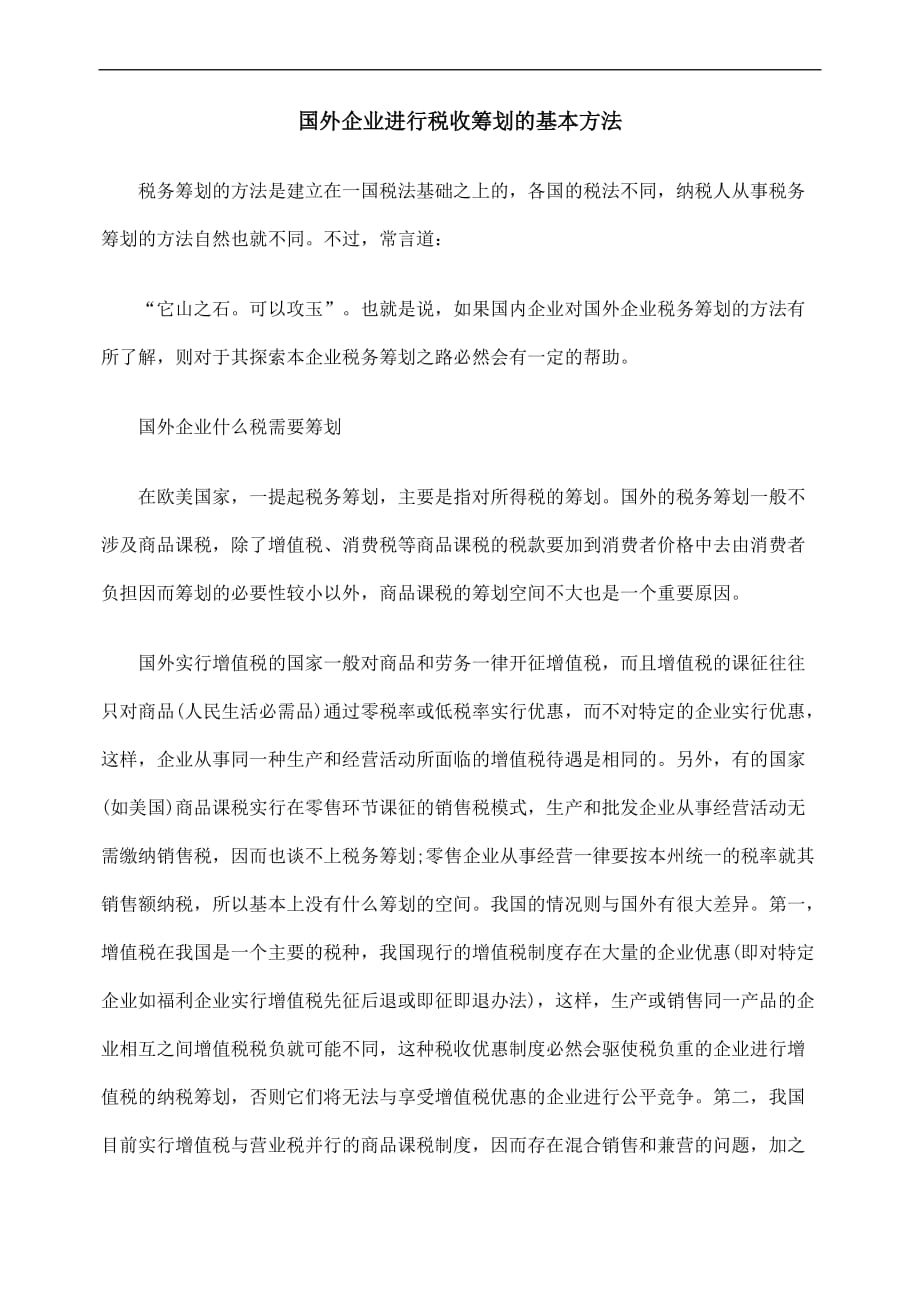 基本方法国dty外企业进dty行税收筹划的.doc_第1页