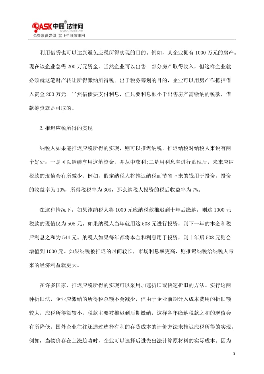 基本方法国dty外企业进dty行税收筹划的.doc_第3页