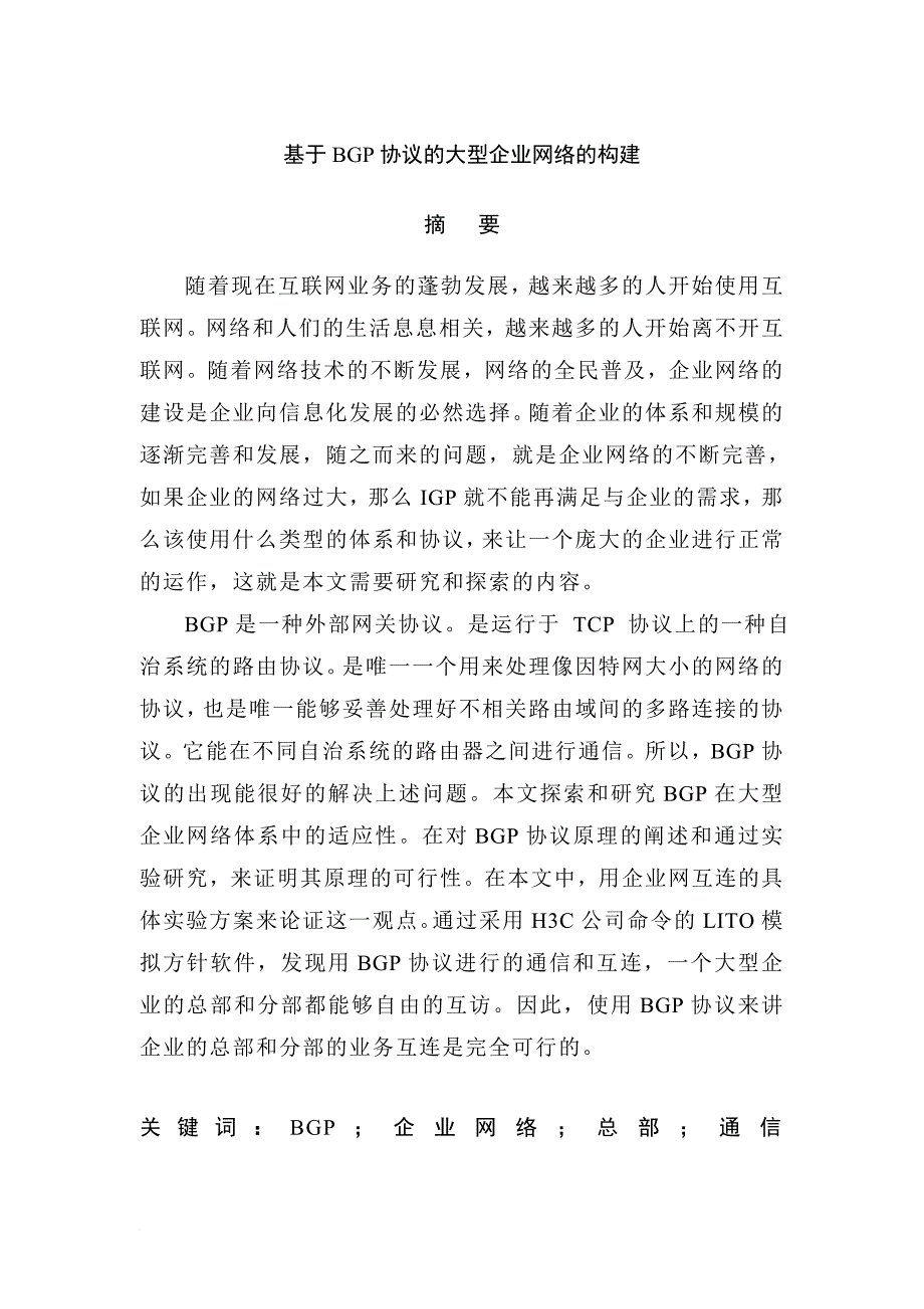 基于bgp协议的大型企业网络的构建.doc_第1页